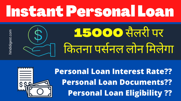 Easy And Fast Process Of Personal Loan | 15000 सैलरी पर कितना पर्सनल